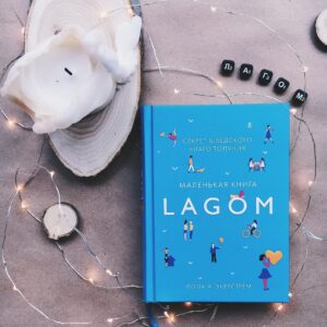 Таємниця затишку, що називають Hygge